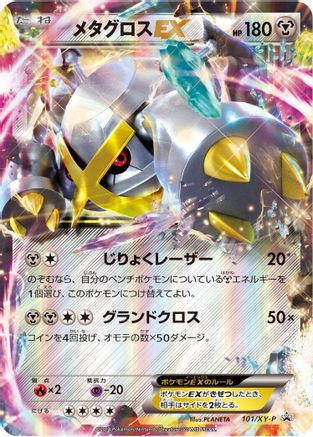 Metagross EX - 101/XY-P (101/XY-P) - XYP XY Promos Holofoil [JP]