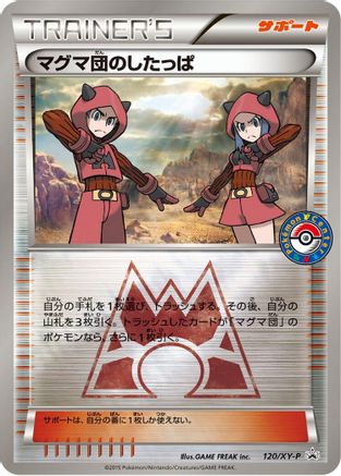 Team Magma Grunt - 120/XY-P (120/XY-P) - XYP XY Promos Holofoil [JP]