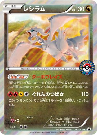 Reshiram - 161/XY-P (161/XY-P) - XYP XY Promos Holofoil [JP]