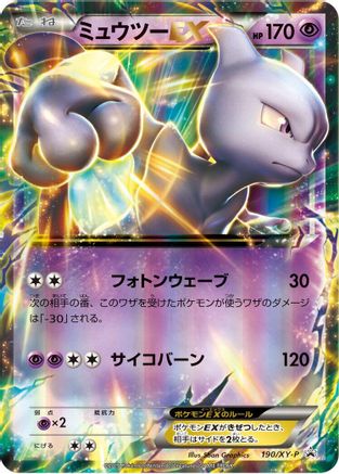 Mewtwo EX - 190/XY-P (190/XY-P) - XYP XY Promos Holofoil [JP]