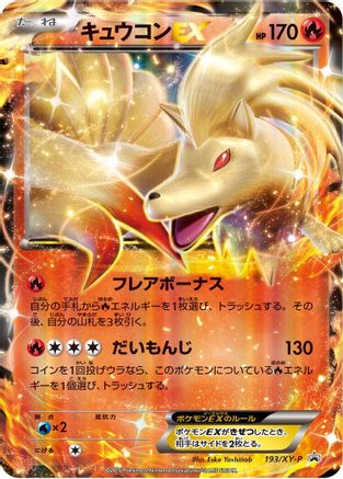 Ninetales EX - 193/XY-P (193/XY-P) - XYP XY Promos Holofoil [JP]