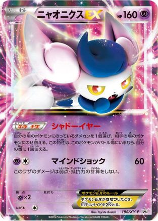 Meowstic EX - 196/XY-P (196/XY-P) - XYP XY Promos Holofoil [JP]