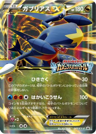 Garchomp EX - 245/XY-P (245/XY-P) - XYP XY Promos Holofoil [JP]