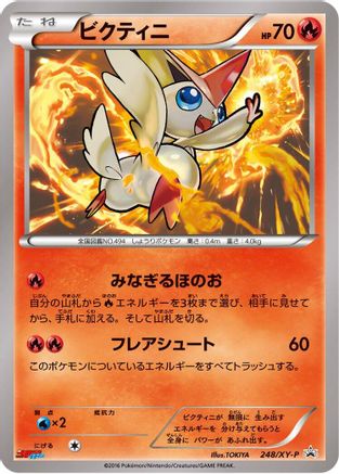 Victini - 248/XY-P (248/XY-P) - XYP XY Promos  [JP]