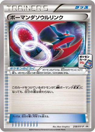 Salamence Spirit Link - 258/XY-P (258/XY-P) - XYP XY Promos  [JP]