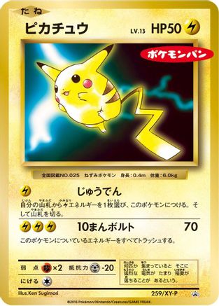Pikachu - 259/XY-P (259/XY-P) - XYP XY Promos  [JP]