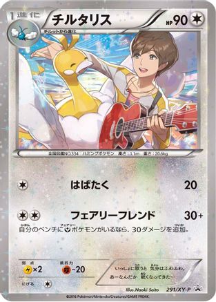 Altaria - 291/XY-P (291/XY-P) - XYP XY Promos Holofoil [JP]