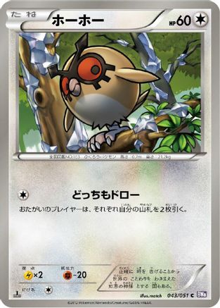 Hoothoot (043/051) - BW8 Spiral Force 1st Edition [JP]