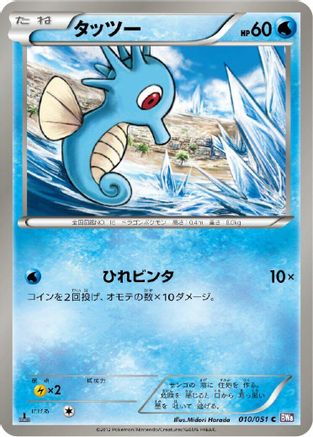 Horsea (010/051) - BW8 Spiral Force Unlimited [JP]