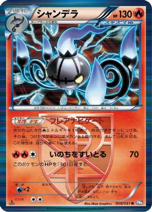 Chandelure (Team Plasma) (009/051) - BW8 Spiral Force 1st Edition Holofoil [JP]