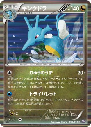 Kingdra (038/051) - BW8 Spiral Force 1st Edition Holofoil [JP]