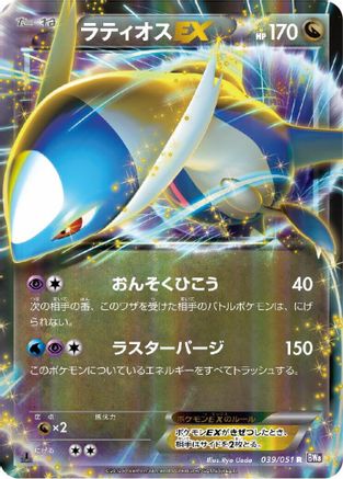 Latios EX - 039/051 (039/051) - BW8 Spiral Force 1st Edition Holofoil [JP]