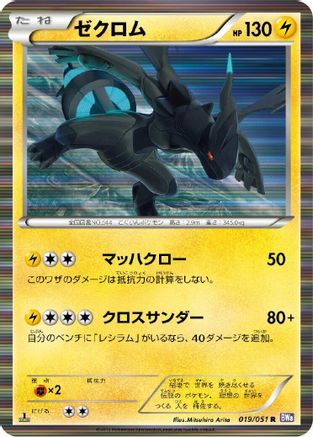 Zekrom (019/051) - BW8 Spiral Force Unlimited Holofoil [JP]