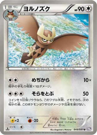 Noctowl (044/051) - BW8 Spiral Force Unlimited [JP]