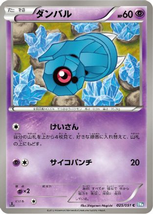 Beldum (025/051) - BW8 Thunder Knuckle 1st Edition [JP]