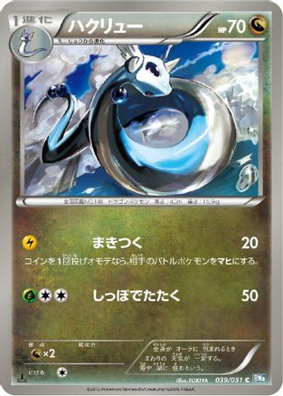 Dragonair (039/051) - BW8 Thunder Knuckle 1st Edition [JP]