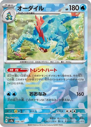 Feraligatr (Mirror Foil) (034/187) - SV8a Terastal Fest ex Holofoil [JP]