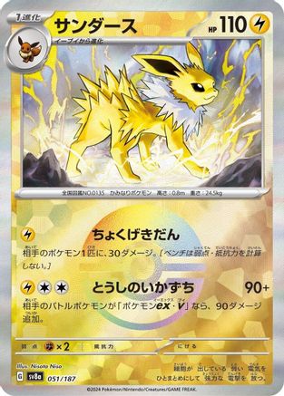 Jolteon (Mirror Foil) (051/187) - SV8a Terastal Fest ex Holofoil [JP]
