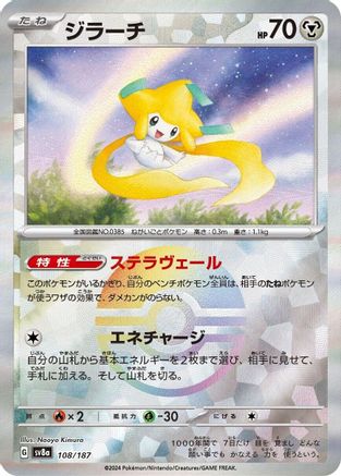 Jirachi (Mirror Foil) (108/187) - SV8a Terastal Fest ex Holofoil [JP]