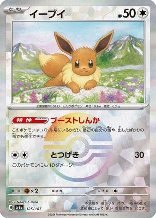 Eevee (Mirror Foil) (125/187) - SV8a Terastal Fest ex Holofoil [JP]