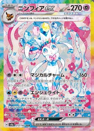 Sylveon ex - 212/187 (212/187) - SV8a Terastal Fest ex Holofoil [JP]