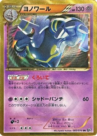 Dusknoir (085/076) - BW9 Megalo Cannon Unlimited Holofoil [JP]