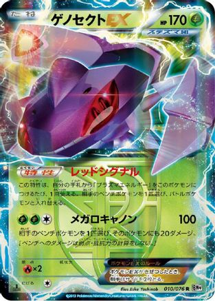 Genesect EX (Team Plasma) - 010/076 (010/076) - BW9 Megalo Cannon 1st Edition Holofoil [JP]