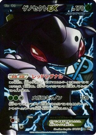 Genesect EX (Team Plasma) - 078/076 (078/076) - BW9 Megalo Cannon 1st Edition Holofoil [JP]