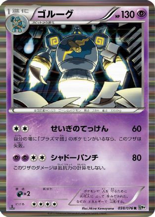 Golurk (038/076) - BW9 Megalo Cannon 1st Edition Holofoil [JP]