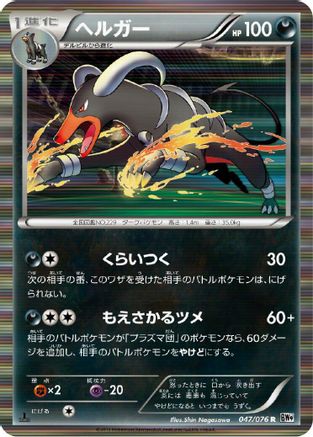 Houndoom (047/076) - BW9 Megalo Cannon Unlimited Holofoil [JP]