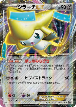 Jirachi EX - 051/076 (051/076) - BW9 Megalo Cannon Unlimited Holofoil [JP]