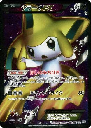 Jirachi EX - 079/076 (079/076) - BW9 Megalo Cannon Unlimited Holofoil [JP]
