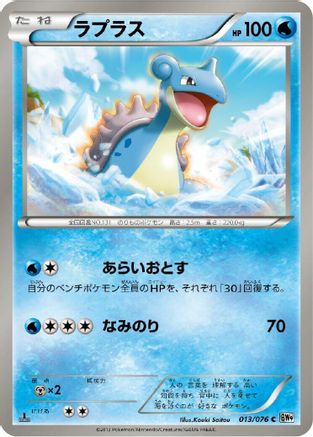 Lapras (013/076) - BW9 Megalo Cannon Unlimited [JP]