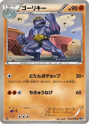 Machoke (040/076) - BW9 Megalo Cannon Unlimited [JP]