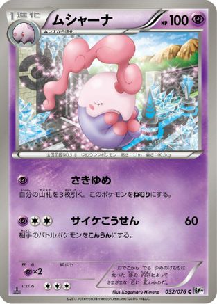 Musharna (032/076) - BW9 Megalo Cannon 1st Edition [JP]