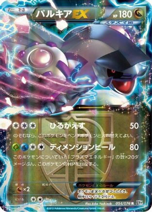 Palkia EX (Team Plasma) - 054/076 (054/076) - BW9 Megalo Cannon 1st Edition Holofoil [JP]