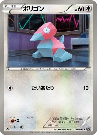 Porygon (059/076) - BW9 Megalo Cannon Unlimited [JP]