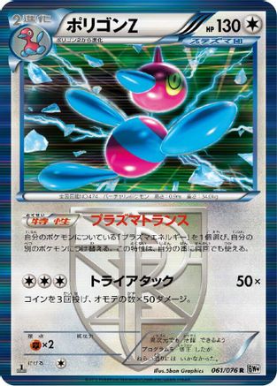 Porygon-Z (Team Plasma) (061/076) - BW9 Megalo Cannon 1st Edition Holofoil [JP]