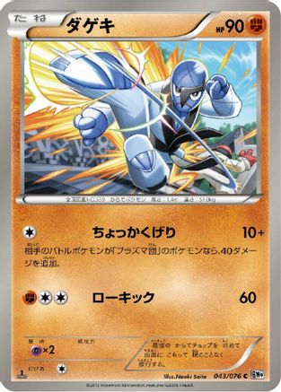 Sawk (043/076) - BW9 Megalo Cannon 1st Edition [JP]