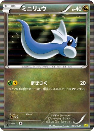 Dratini - 001/020 (001/020) - Dragon Selection 1st Edition Holofoil [JP]