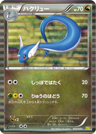 Dragonair - 003/020 (003/020) - Dragon Selection 1st Edition Holofoil [JP]