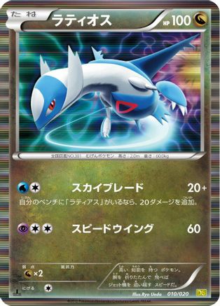 Latios (010/020) - Dragon Selection 1st Edition Holofoil [JP]