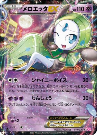 Meloetta EX - 011/020 (011/020) - Shiny Collection 1st Edition Holofoil [JP]