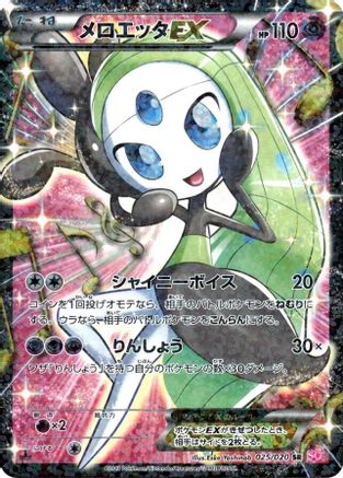 Meloetta EX - 025/020 (025/020) - Shiny Collection 1st Edition Holofoil [JP]