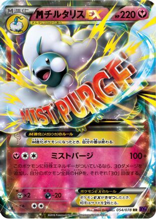 Mega Altaria EX - 054/078 (054/078) - XY10 Awakening Psychic King Unlimited Holofoil [JP]