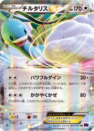 Altaria EX - 063/078 (063/078) - XY10 Awakening Psychic King Unlimited Holofoil [JP]