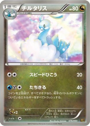 Altaria (076/093) - EX Battle Boost 1st Edition [JP]