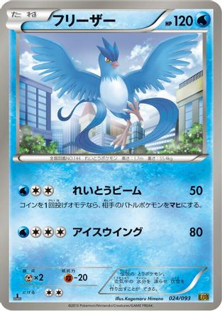 Articuno (024/093) - EX Battle Boost 1st Edition [JP]