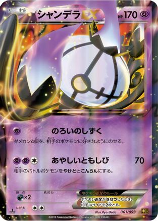 Chandelure EX (061/093) - EX Battle Boost 1st Edition Holofoil [JP]