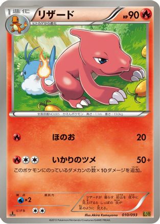 Charmeleon (010/093) - EX Battle Boost 1st Edition [JP]